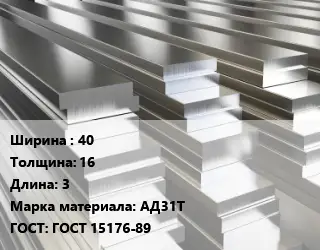 Полоса шина алюминиевая 40х16 L=3 Марка: АД31Т ГОСТ: ГОСТ 15176-89